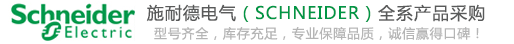 施耐德电气一站式采购平台